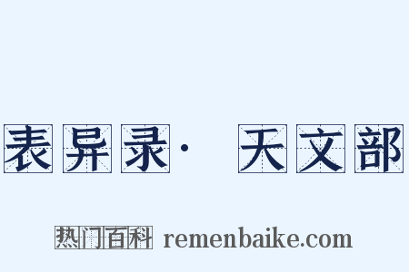 表异录·天文部是什么意思的图片